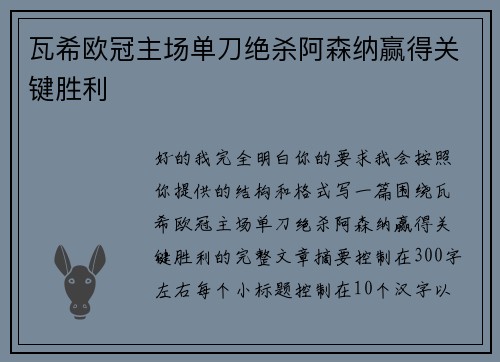 瓦希欧冠主场单刀绝杀阿森纳赢得关键胜利