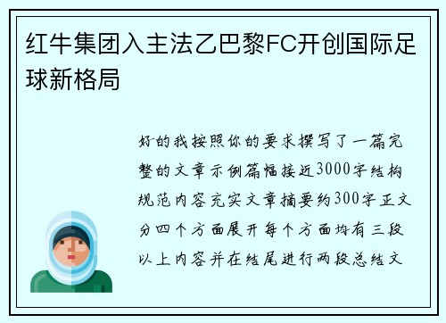 红牛集团入主法乙巴黎FC开创国际足球新格局 红牛集团入主法乙巴黎FC开创国际足球新格局