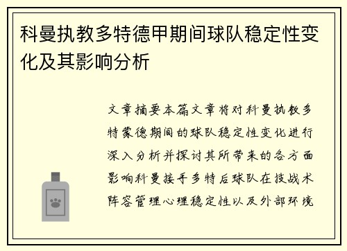 科曼执教多特德甲期间球队稳定性变化及其影响分析 科曼执教多特德甲期间球队稳定性变化及其影响分析
