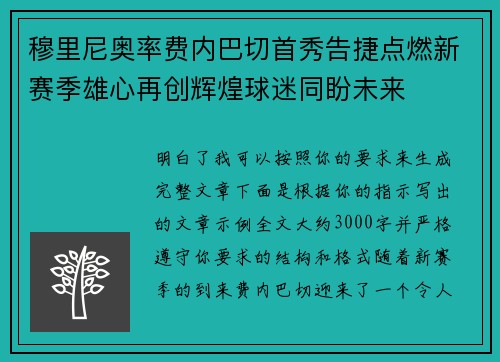 穆里尼奥率费内巴切首秀告捷点燃新赛季雄心再创辉煌球迷同盼未来 穆里尼奥率费内巴切首秀告捷点燃新赛季雄心再创辉煌球迷同盼未来