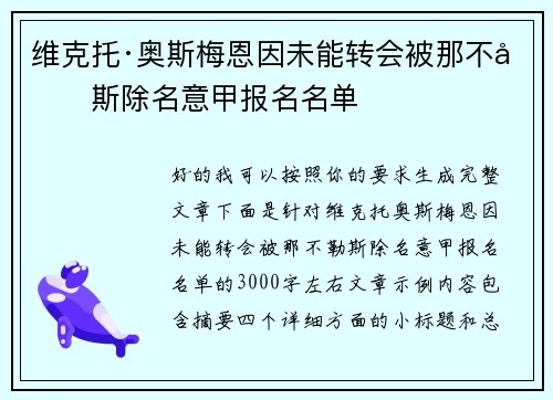 维克托·奥斯梅恩因未能转会被那不勒斯除名意甲报名名单 维克托·奥斯梅恩因未能转会被那不勒斯除名意甲报名名单