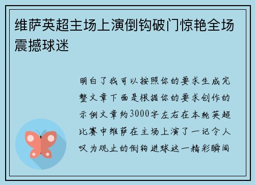 维萨英超主场上演倒钩破门惊艳全场震撼球迷 维萨英超主场上演倒钩破门惊艳全场震撼球迷