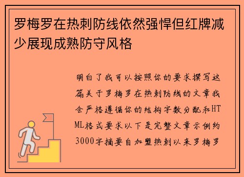 罗梅罗在热刺防线依然强悍但红牌减少展现成熟防守风格