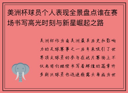 美洲杯球员个人表现全景盘点谁在赛场书写高光时刻与新星崛起之路