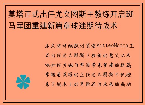莫塔正式出任尤文图斯主教练开启斑马军团重建新篇章球迷期待战术
