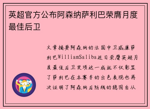 英超官方公布阿森纳萨利巴荣膺月度最佳后卫 英超官方公布阿森纳萨利巴荣膺月度最佳后卫