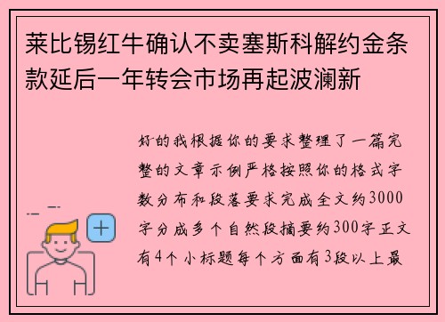 莱比锡红牛确认不卖塞斯科解约金条款延后一年转会市场再起波澜新