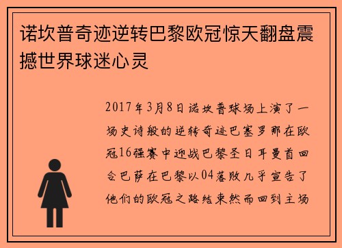 诺坎普奇迹逆转巴黎欧冠惊天翻盘震撼世界球迷心灵