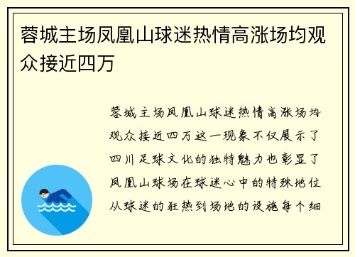 蓉城主场凤凰山球迷热情高涨场均观众接近四万