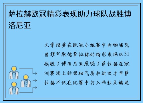 萨拉赫欧冠精彩表现助力球队战胜博洛尼亚