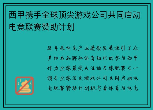 西甲携手全球顶尖游戏公司共同启动电竞联赛赞助计划 西甲携手全球顶尖游戏公司共同启动电竞联赛赞助计划