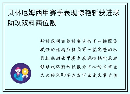 贝林厄姆西甲赛季表现惊艳斩获进球助攻双料两位数