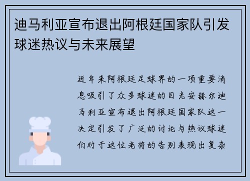 迪马利亚宣布退出阿根廷国家队引发球迷热议与未来展望 迪马利亚宣布退出阿根廷国家队引发球迷热议与未来展望