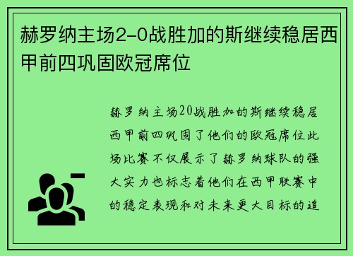 赫罗纳主场2-0战胜加的斯继续稳居西甲前四巩固欧冠席位 赫罗纳主场2-0战胜加的斯继续稳居西甲前四巩固欧冠席位