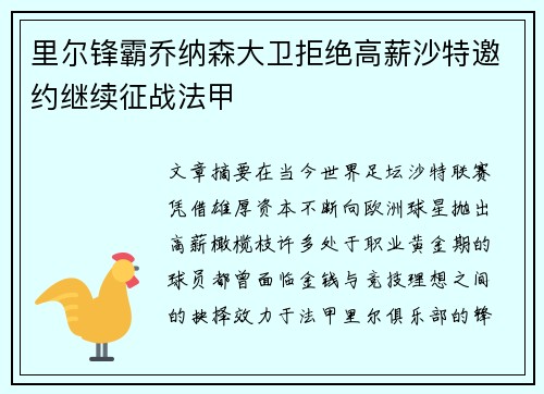 里尔锋霸乔纳森大卫拒绝高薪沙特邀约继续征战法甲