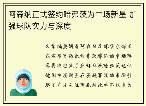 阿森纳正式签约哈弗茨为中场新星 加强球队实力与深度 阿森纳正式签约哈弗茨为中场新星 加强球队实力与深度