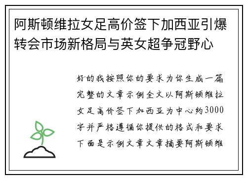 阿斯顿维拉女足高价签下加西亚引爆转会市场新格局与英女超争冠野心
