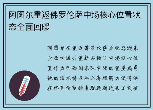 阿图尔重返佛罗伦萨中场核心位置状态全面回暖 阿图尔重返佛罗伦萨中场核心位置状态全面回暖