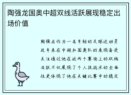 陶强龙国奥中超双线活跃展现稳定出场价值 陶强龙国奥中超双线活跃展现稳定出场价值