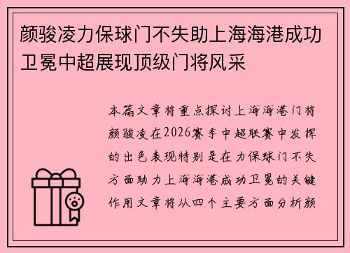 颜骏凌力保球门不失助上海海港成功卫冕中超展现顶级门将风采 颜骏凌力保球门不失助上海海港成功卫冕中超展现顶级门将风采