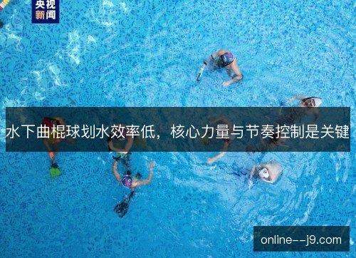 水下曲棍球划水效率低，核心力量与节奏控制是关键