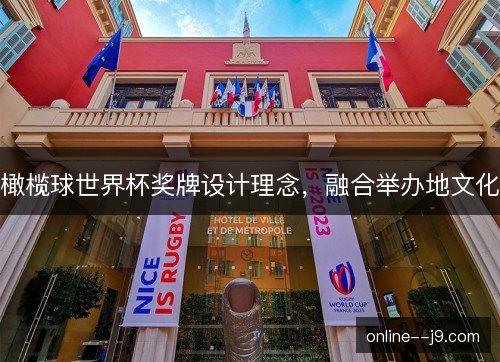 橄榄球世界杯奖牌设计理念，融合举办地文化