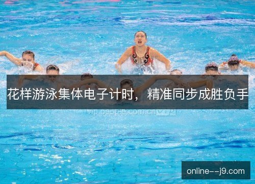 花样游泳集体电子计时，精准同步成胜负手