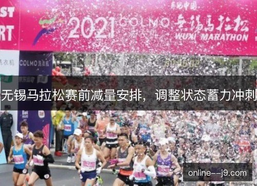 无锡马拉松赛前减量安排，调整状态蓄力冲刺